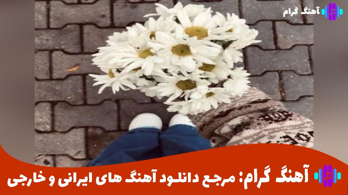 کاور آهنگ منم عاشق انتظار کشیدن از معین و مهستی 